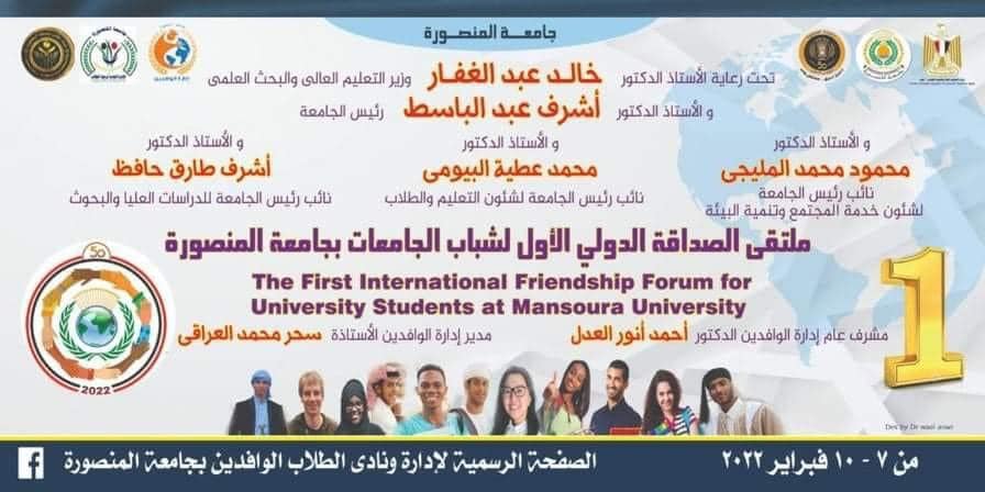  الوفود المشاركة بملتقى الصداقة الدولى الأول لشباب الجامعات بجامعة المنصورة