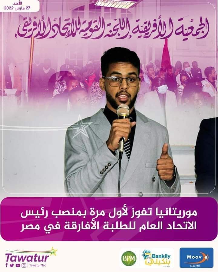 الطالب عبد الرحمن سيدى المختار من موريتانيا  رئيس الإتحاد العام للطلبة الأفارقة فى مصر